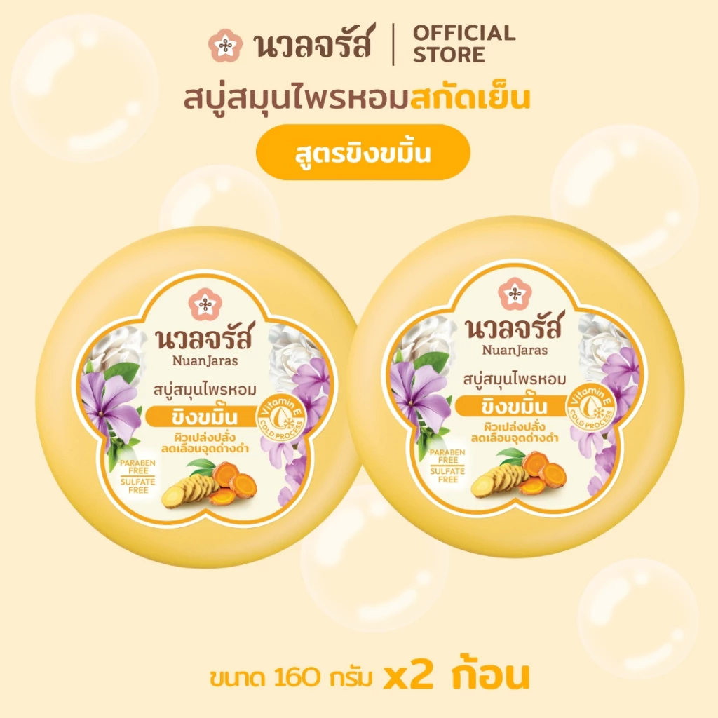 นวลจรัส สบู่สมุนไพรสกัดเย็น สูตรขิงขมิ้น ลดเลือนจุดด่างดำ 160 g. (เซ็ท 2 ก้อน)