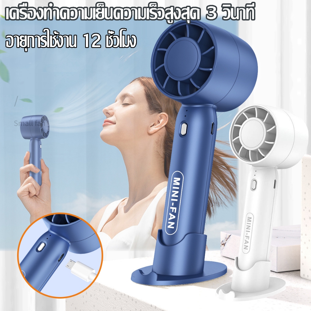 fan mini พัดลมมือถือ แบบพกพา ชาร์จ USB พัดลมระบายความร้อน ฤดูร้อน ขนาดพกพา ดีไซน์สวย ระบายความร้อนได้ดี ลมแรง