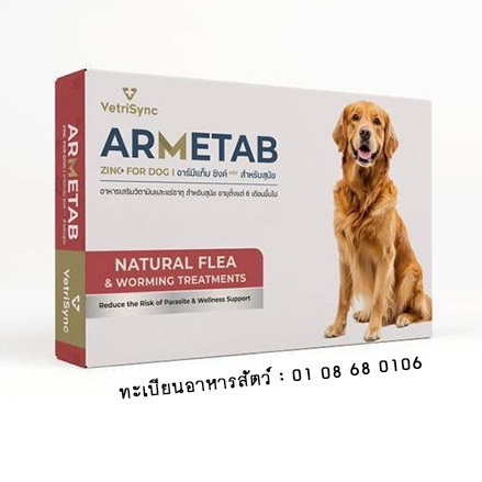 ARMETAB ZINC+ อาร์มีแท็บซิงค์พลัส อาหารเสริมกำจัดเห็บหมัดและพยาธิสำหรับสุนัข