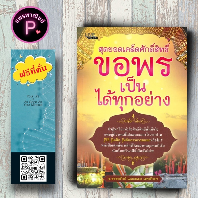 หนังสือ ราคา 99 บาท สุดยอดเคล็ดศักดิ์สิทธิ์ ขอพรเป็น ได้ทุกอย่าง : ธรรมะ การบูชาสิ่งศักดิ์สิทธิ์ ศรัทธาความเชื่อ ธรรมะ