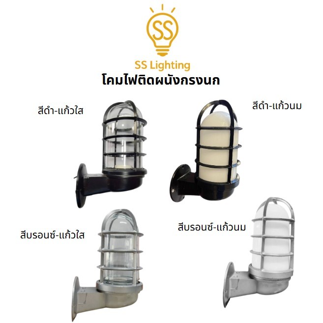 SS Lighting โคมไฟติดผนังกรงนก สีดำ/บรอนซ์ แก้วสีใส/นมขุ่น วัสดุอลูมิเนียม+แก้ว โคมไฟ (ไม่รวมหลอด)