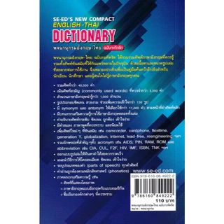 (SE-ED รังสิต ) หนังสือ พจนานุกรมอังกฤษ-ไทย ฉบับกะทัดรัด : SE-ED's New Compact English-Thai Dictionary