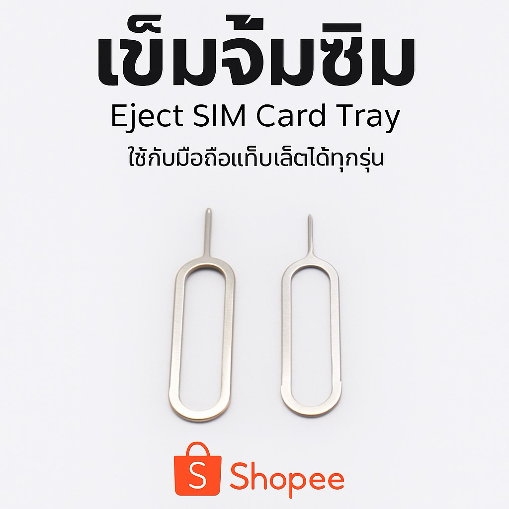 เข็มจิ้มซิม 1 ชิ้น พกไว้ใช้ ถอด sim iphone โทรศัพท์ มือถือ ใช้ง่าย ใช้ดี พกพา ติด กระเป๋าสตางค์ สะดวก ออกใบกำกับภาษีได้
