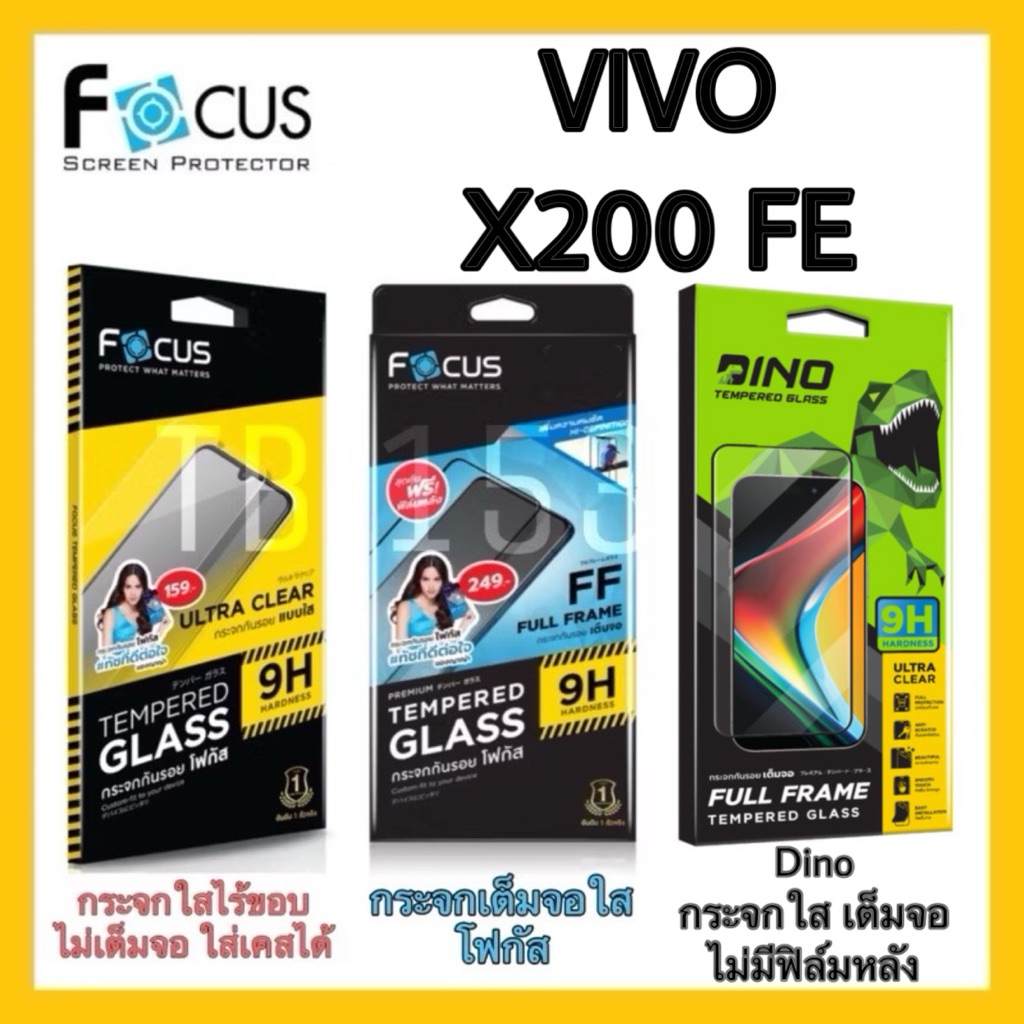 Focus ฟิล์มกระจกกันรอยเต็มจอ แบบใส  และ  ไม่เต็มจอ  แบบใส (เคสไม่ดัน) สำหรับรุ่น VIVO X200 FE  ฟรี‼️ฟิล์มกันรอยด้านหลัง