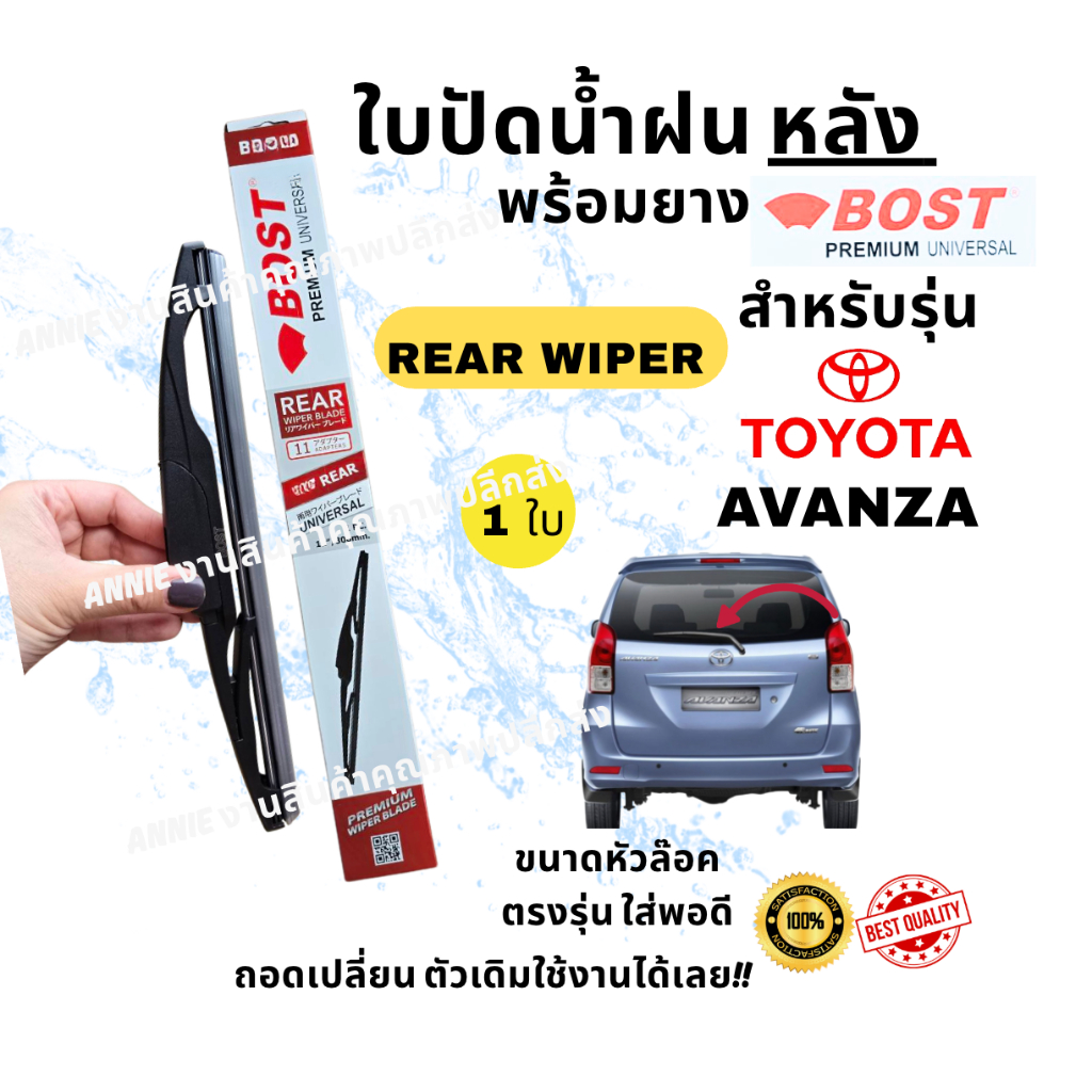 ใบปัดน้ำฝน กระจกหลัง ตรงรุ่น TOYOTA AVANZA โตโยต้า อแวนซ่า ขนาด 14" ใส่ง่ายพอดี BOST UNIVERSAL Premium 1ใบ)