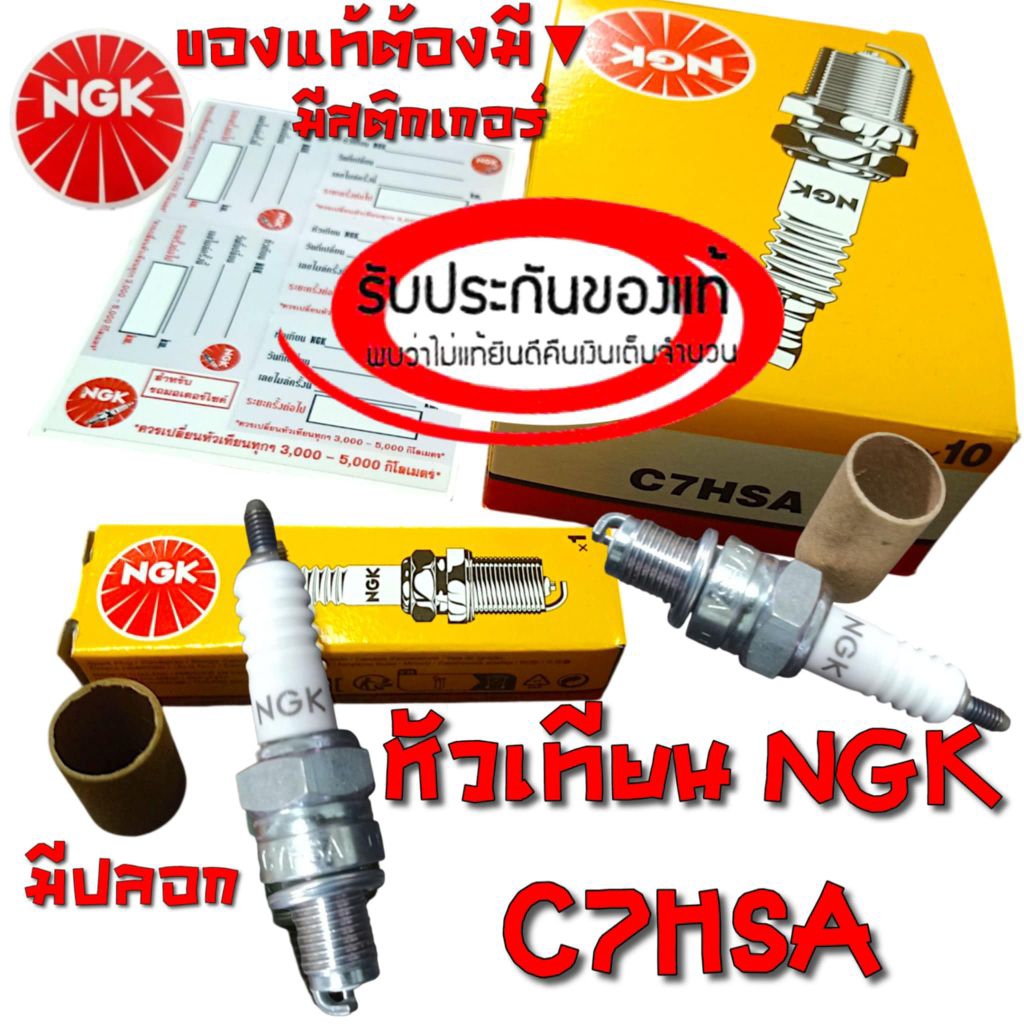 หัวเทียน NGK แท้ เบอร์ C7HSA 1ชิ้น