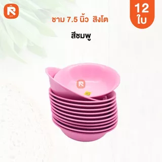 ชามแกง ชามกลม กว้าง 7.5 นิ้ว (12ใบ) เกรด A ชาม เนื้อABS ชามแกง ชามพลาสติก (12ใบ) มีเลือก 3 สี