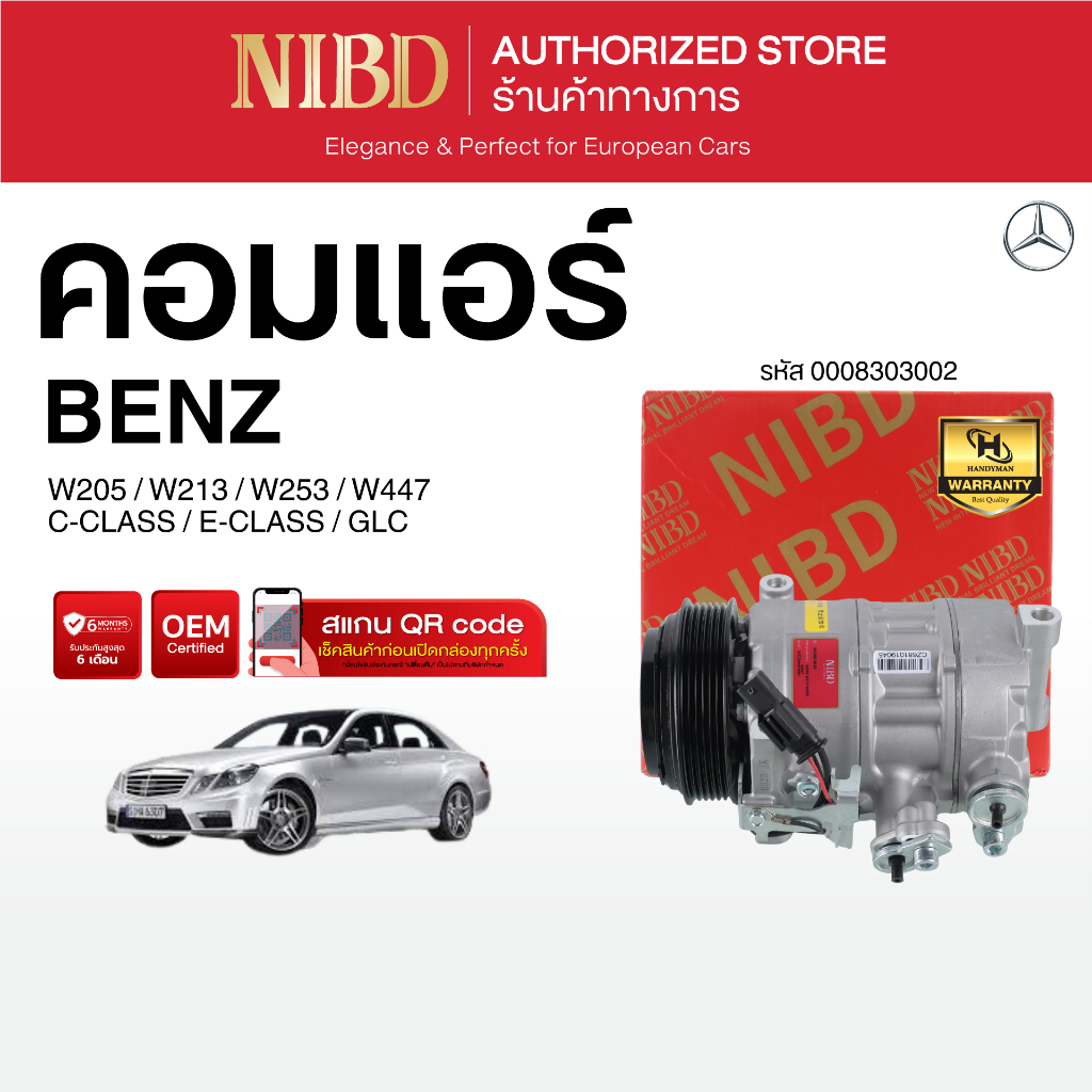 คอมแอร์ BENZC-CLASS / E-CLASS / GLC W205 W213 W253 W447  (สแกน QR Code ก่อนแกะกล่อง)