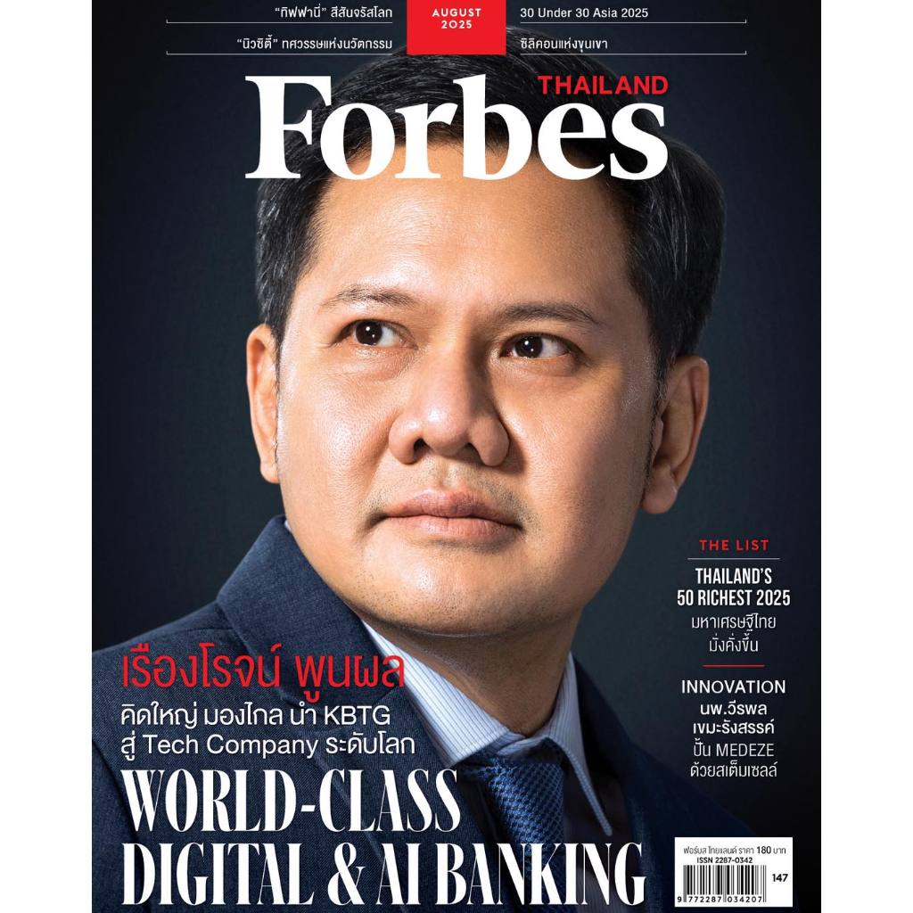 นิตยสาร Forbes Thailand สิงหาคม 2568 ปก “เรืองโรจน์ พูนผล”