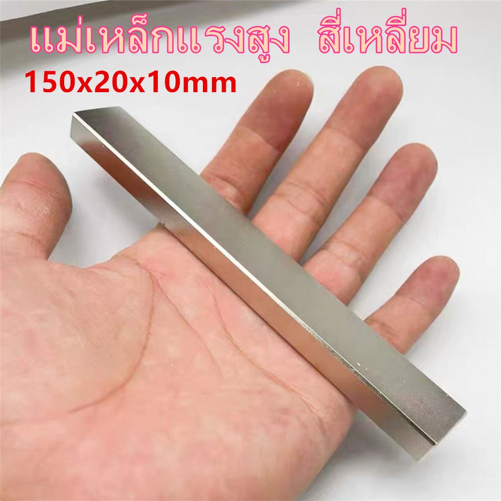 1ชิ้น แม่เหล็กนีโอไดเมียม 150x20x10mm แม่เหล็กทรงสี่เหลี่ยม แม่เหล็กแรงสูง 150x20x10มิล Magnet Neodymium แม่เหล็ก