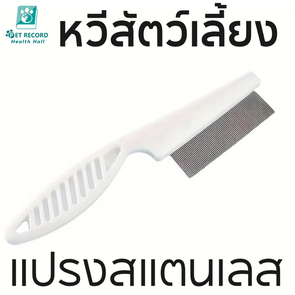หวีสางเห็บหมัด หวีสเตนเลส ก้านหวีถี่มาก สําหรับกําจัดหมัดขนสัตว์เลี้ยง สุนัข แมว หวีสัตว์เลี้ยง
