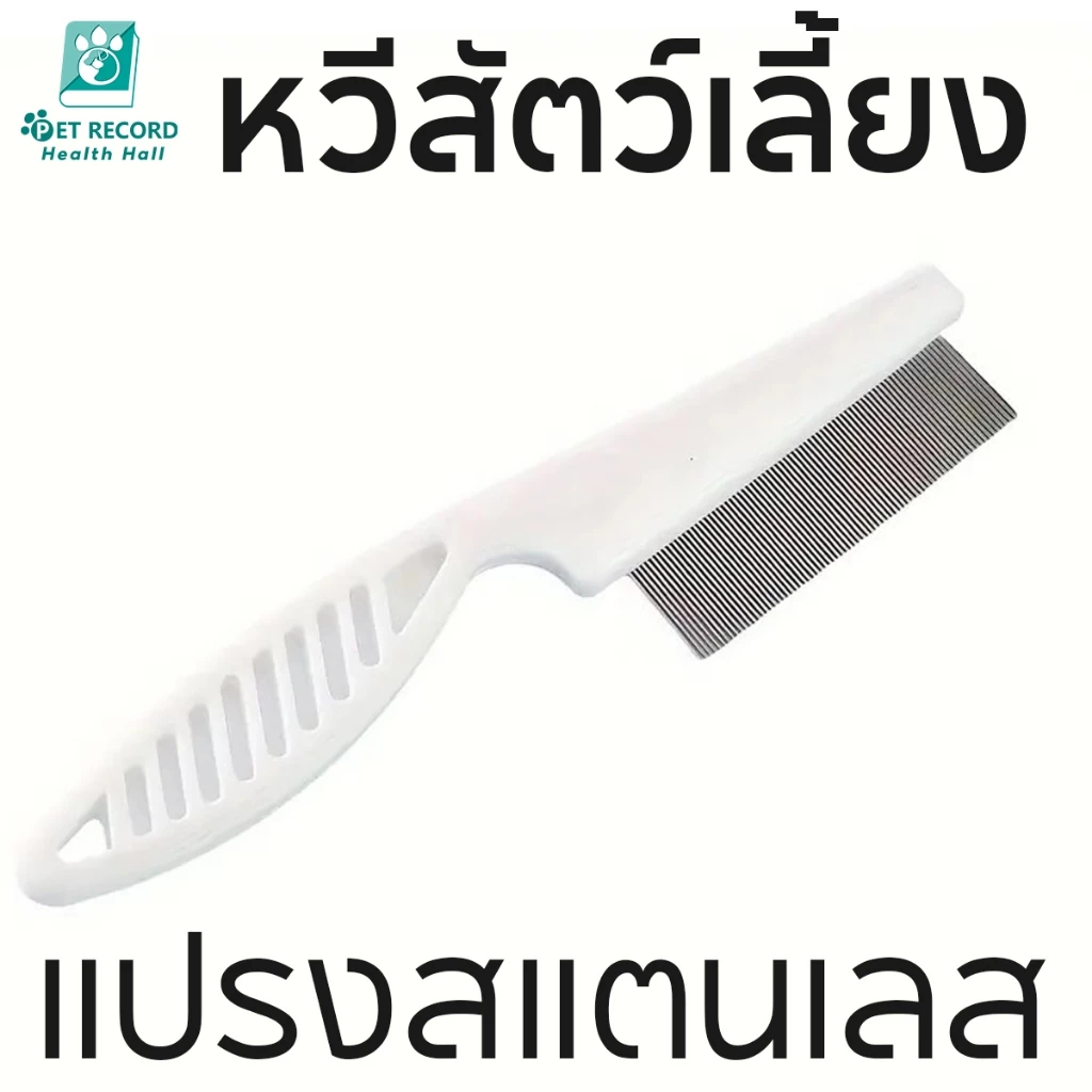 หวีสางเห็บหมัด หวีสเตนเลส ก้านหวีถี่มาก สําหรับกําจัดหมัดขนสัตว์เลี้ยง สุนัข แมว หวีสัตว์เลี้ยง
