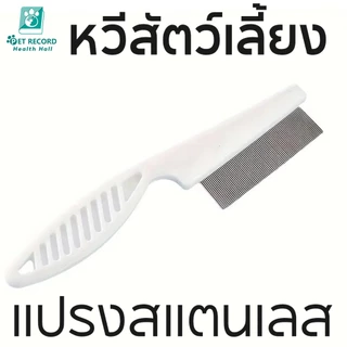 หวีสางเห็บหมัด หวีสเตนเลส ก้านหวีถี่มาก สําหรับกําจัดหมัดขนสัตว์เลี้ยง สุนัข แมว หวีสัตว์เลี้ยง