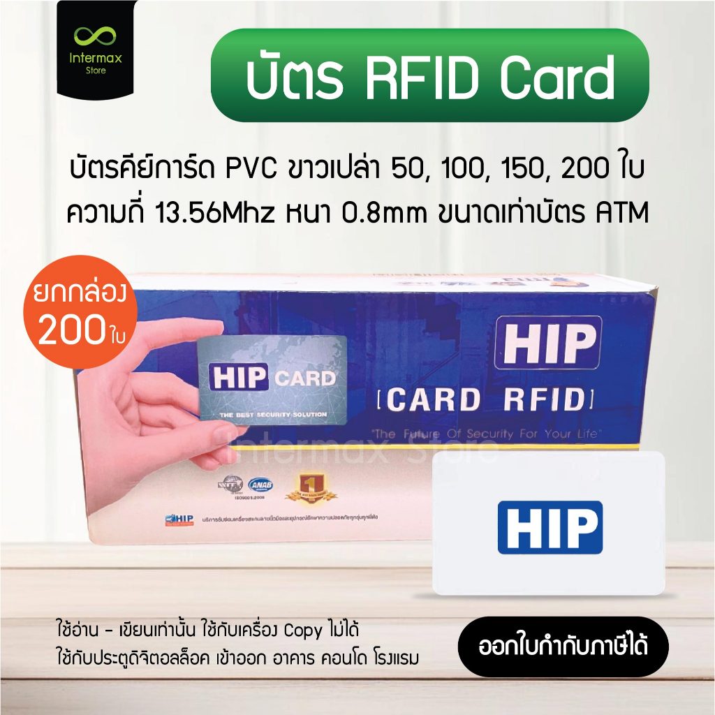 บัตรคีย์การ์ด HIP RFID Card 1K ความถี่ 13.56MHz หนา 0.8mm ของแท้ บัตรขาวเปล่า ไม่มีตัวเลข เซต 50, 100, 150, 200 ใบ