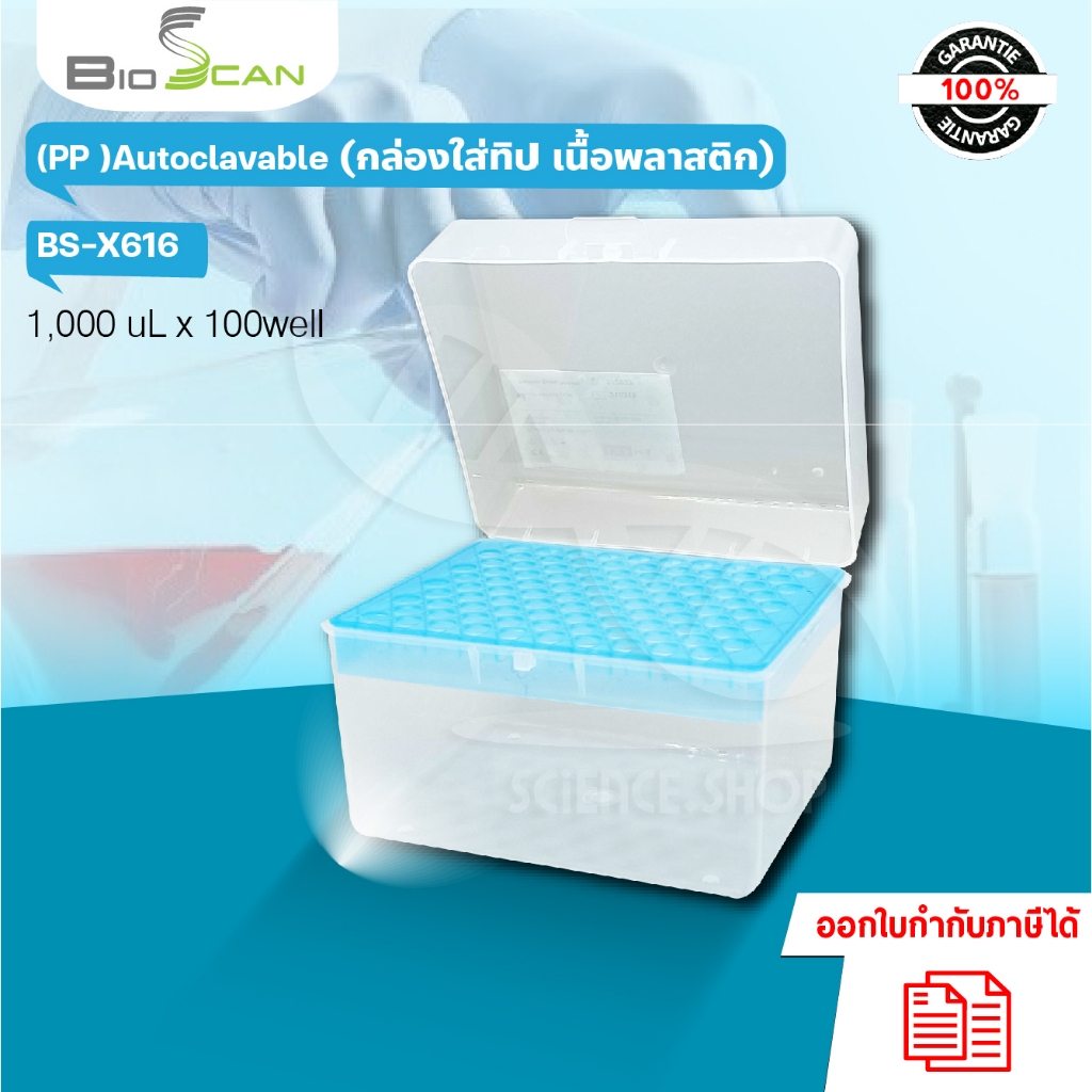 กล่องใส่ทิป เนื้อพลาสติก 1000 ul (PP ) AUTOCLAVABLE,ยี่ห้อ BIOSCAN