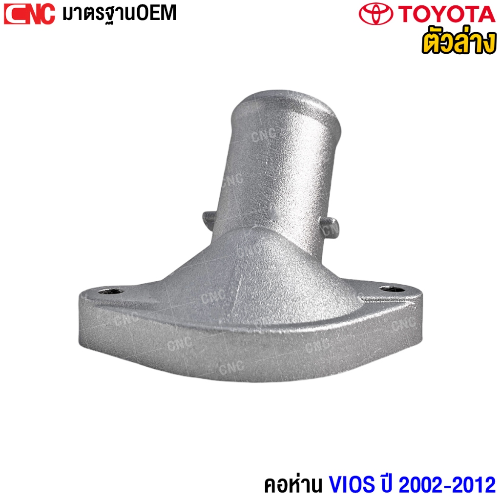 คอห่านหม้อน้ำ ตัวล่าง TOYOTA VIOS ปี 2003-2012, YARIS 1.5 อลูมิเนียม คอเติมน้ำ คอห่านน้ำ คอห่านวาล์วน้ำ คอห่าน