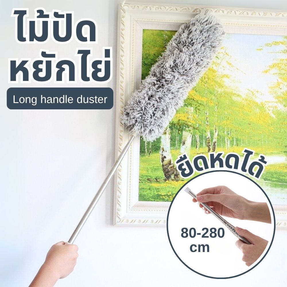 ไม้ปัดฝุ่น แปรงปัดหยักไย่ ยืด-หดได้ ปรับยาวได้ถึง 2.8 เมตร ดัดโค้งงอ ถอดแยกทำความสะอาดได้ ส่งจากไทย!!!