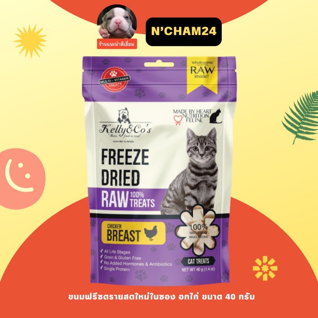 เคลลี่แอนด์โค ขนมฟรีซดราย สำหรับแมว 40กรัม Kelly&Co's