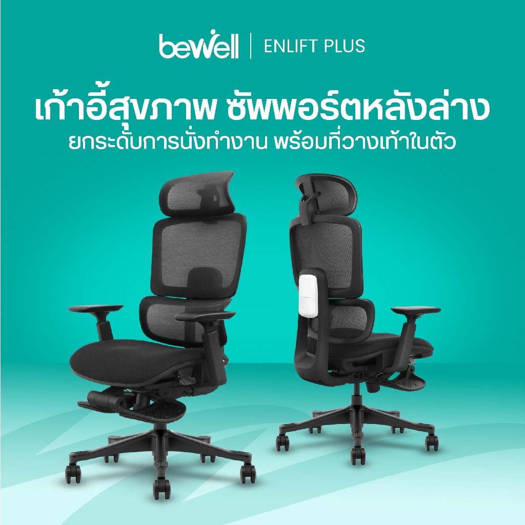 Bewell Enlift Plus เก้าอี้สุขภาพ ซัพพอร์ตหลังล่าง ยกระดับการนั่งทำงาน พร้อมที่วางเท้าในตัว