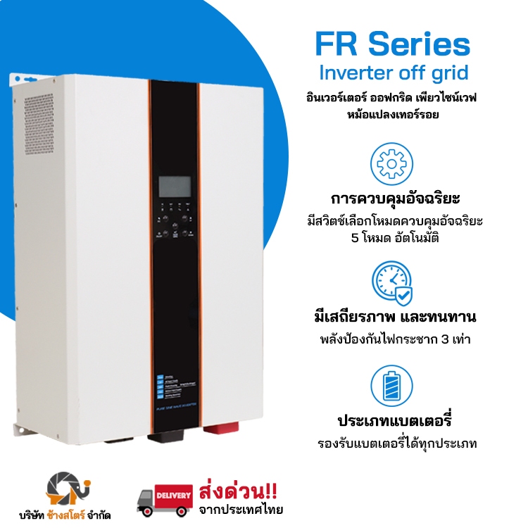 อินเวอร์เตอร์ หม้อแปลงเทอร์รอย 10KW FR series ออฟกริด โซล่าเซลล์ พีคได้ 3 เท่า Inverter off grid