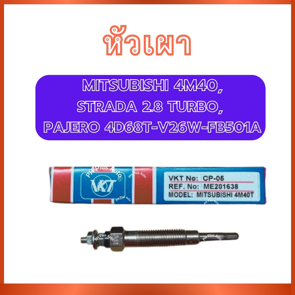 หัวเผา CP-05 สำหรับ ขนาด 12V MITSUBISHI 4M40 STRADA 2.8 TURBO PAJERO 4D68T-V26W-FB501A  มิตซูบิชิ 4เ