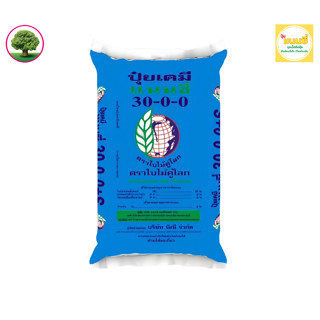 30-0-0  แนนซี่ ใบไม้คู่โลก ขนาด 50 ก.ก