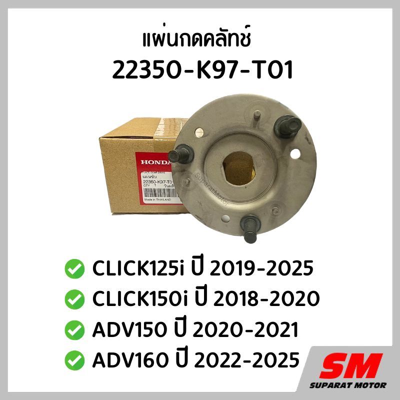 แผ่นขับ ขากดคลัทช์ CLICK125i 2019-25, CLICK150i, ADV150, ADV160 ฮอนด้าแท้100% 22350-K97-T01