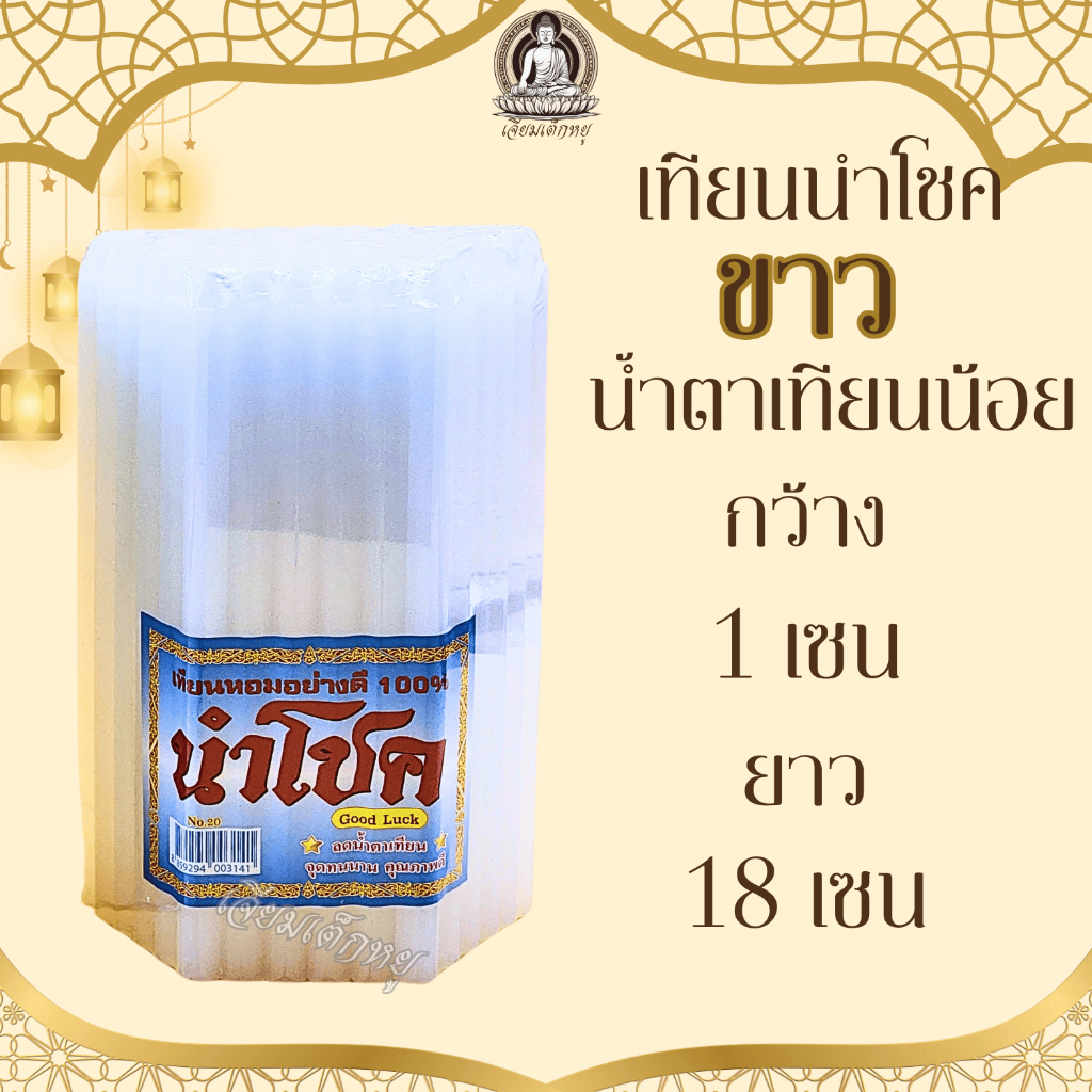 เทียนนำโชค เทียนขาวธรรมดา เทียนหอม น้ำตาเทียนน้อย หลายขนาด (51 เล่ม) - รูปที่ 2