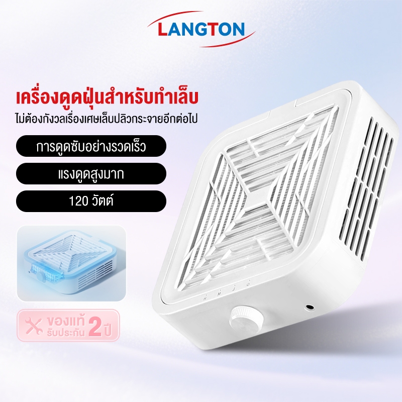 Langton เครื่องดูดฝุ่นเล็บ 120W ความเร็วหมุนของพลังดูด 12000 รอบต่อนาที เครื่องดูดฝุ่นทำเล็บ พัดลมดูดฝุ่นเล็บ เครื่