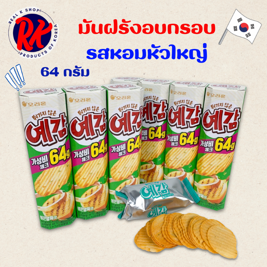 ขนมเกาหลี มันฝรั่งอบกรอบ รสหอมย่าง Orion Yegam Onion Potato Chip 64g Non-Frying โอริออน เยกัม 예감
