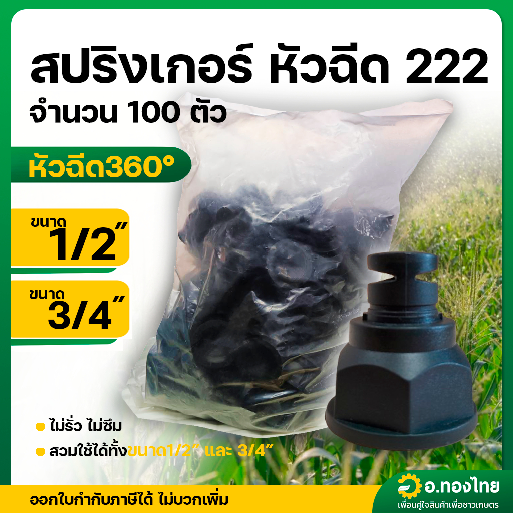 สปริงเกอร์ หัวฉีด 222 หัวฉีดสองด้าน เกลียว 1/2,3/4 นิ้ว น้ำออก 360 องศา จำนวน 100 ตัว