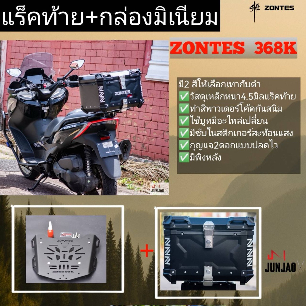 แร็คท้ายรวมกล่องมิเนียม zontes368K ไม่ซ้อนถาด มีซับในพิงหลัง 45 55 65ลืตร