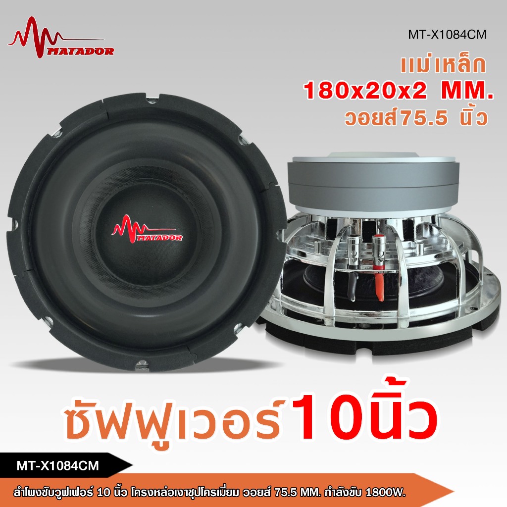 caraudio2560 MATADORลำโพงซับ10นิ้วแม่เหล็ก180*20 2ชั้นวอยส์3นิ้ว โครงเหล็กหล่อชุปเงา เบสแน่น 1ดอก
