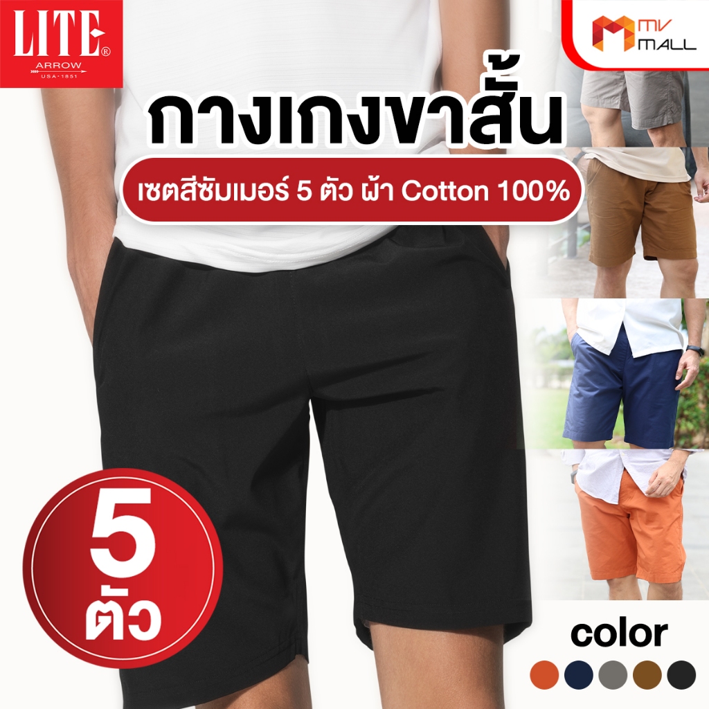 [ 5ตัว ] Arrow Lite Short Pants กางเกงขาสั้นใส่สบาย เซตสีซัมเมอร์ เนื้อผ้านุ่ม Cotton ทนต่อการใช้งาน