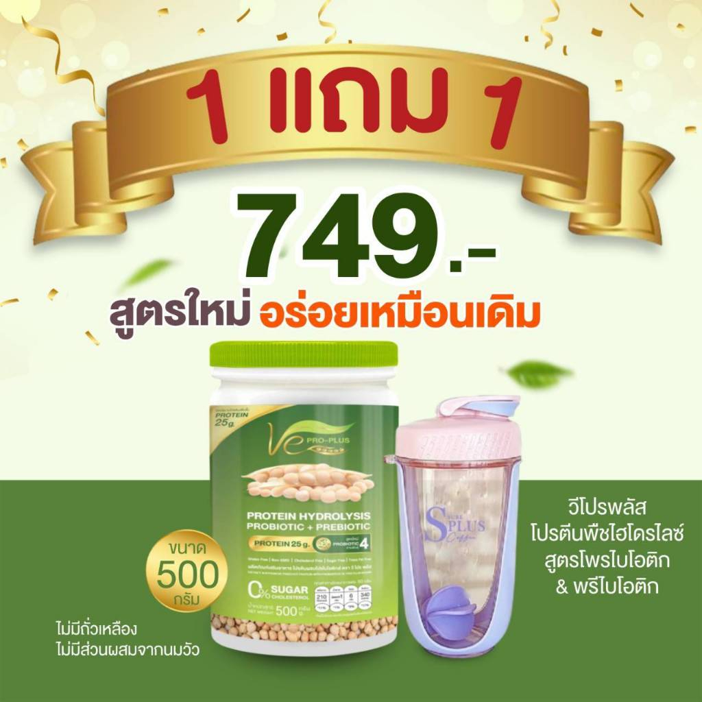 โปรโมชั่น โปรตีนพืชไฮโดรไลซ์ วีโปรพลัส Ve PRO-PLUS ผลิตจากถั่วลันเตาสีทอง (ขนาด 1 กป/500กรัม) แถมฟรี
