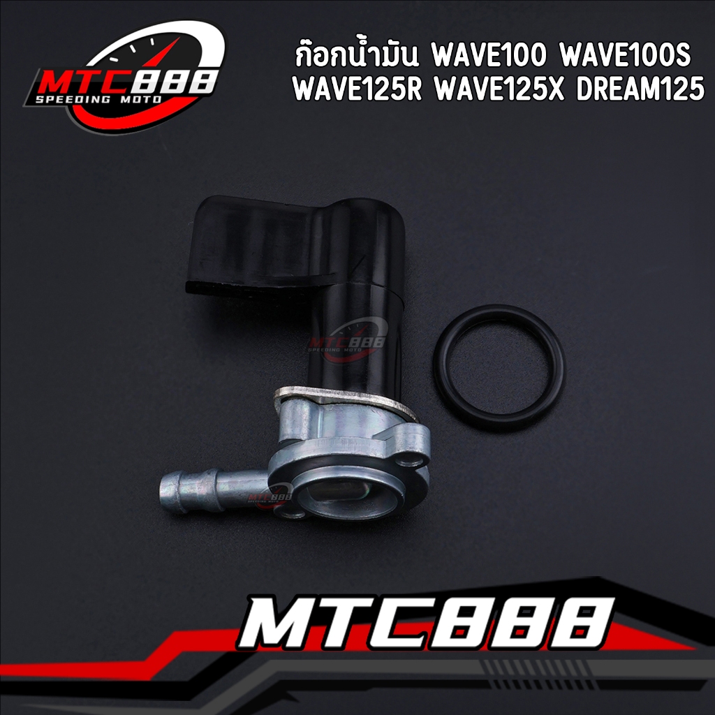 ก๊อกน้ำมัน wave100 wave100s wave125r wave125x dream125 ก๊อกน้ำมันเวฟ100เก่า ใส่แทนของเดิม พร้อมใช้งาน คุณภาพดี