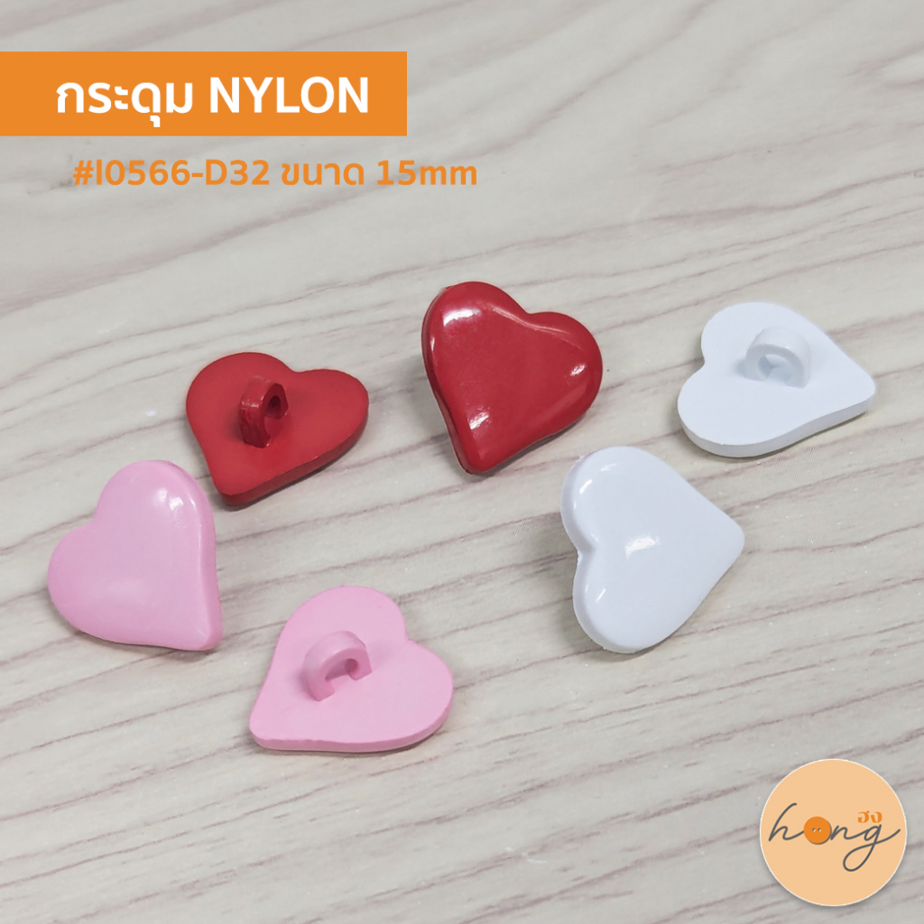 ☑️กระดุม NYLON รูปหัวใจ ขนาด 15 mm #I0566-D32 [พร้อมส่งในไทย]