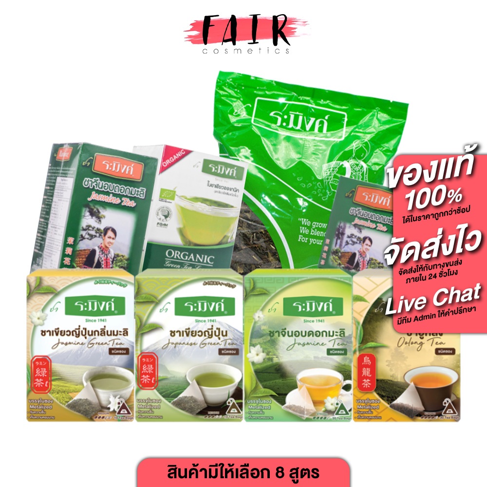 Cha Raming Jasmine Tea/Green Tea/Oolong Tea ชาจีน/ชาเขียวญี่ปุ่น/ชาอูหลง [สินค้ามีให้เลือก 7 แบบ]