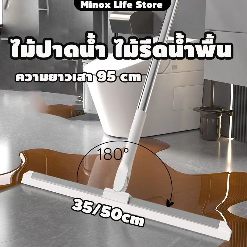 Minox ไม้ปาดน้ำ ไม้รีดน้ำพื้น ไม้กวาด ไม้รีดน้ำ ไม้ถูพื้น สำหรับกวาดน้ำและฝุ่น ปรับหมุนได้ 180° ล้างทำความสะอาดได้ง่าย