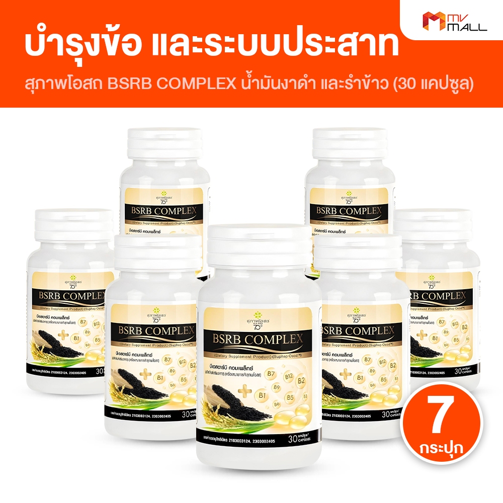 [7 กระปุก] BSRD Complex สุภาพโอสถ บีเอสอาร์บี คอมเพล็กซ์ อาหารเสริมบำรุงกระดูก หลอดเลือด ระบบประสาท