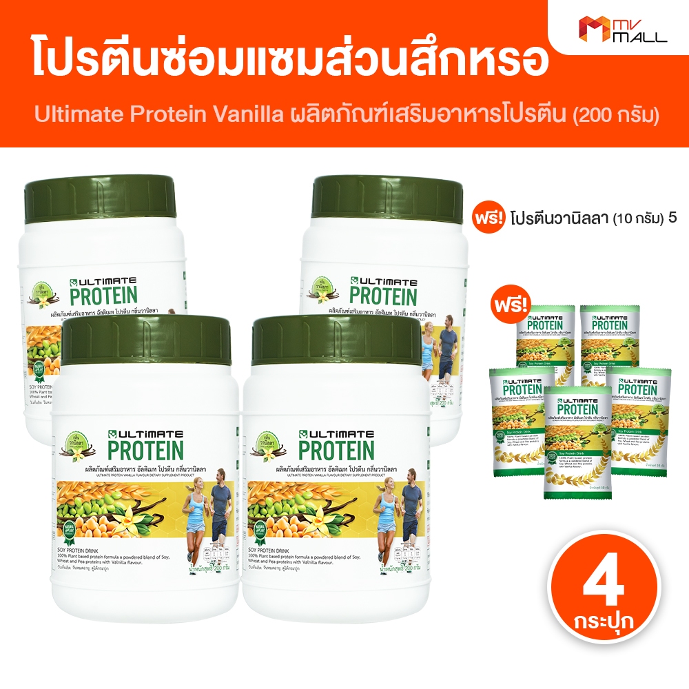 [4 กระปุก แถมฟรี 5 ซอง] Ultimate Protein อัลติเมท โปรตีน รสวานิลลา โปรตีนจากพืช ไม่มีน้ำตาล