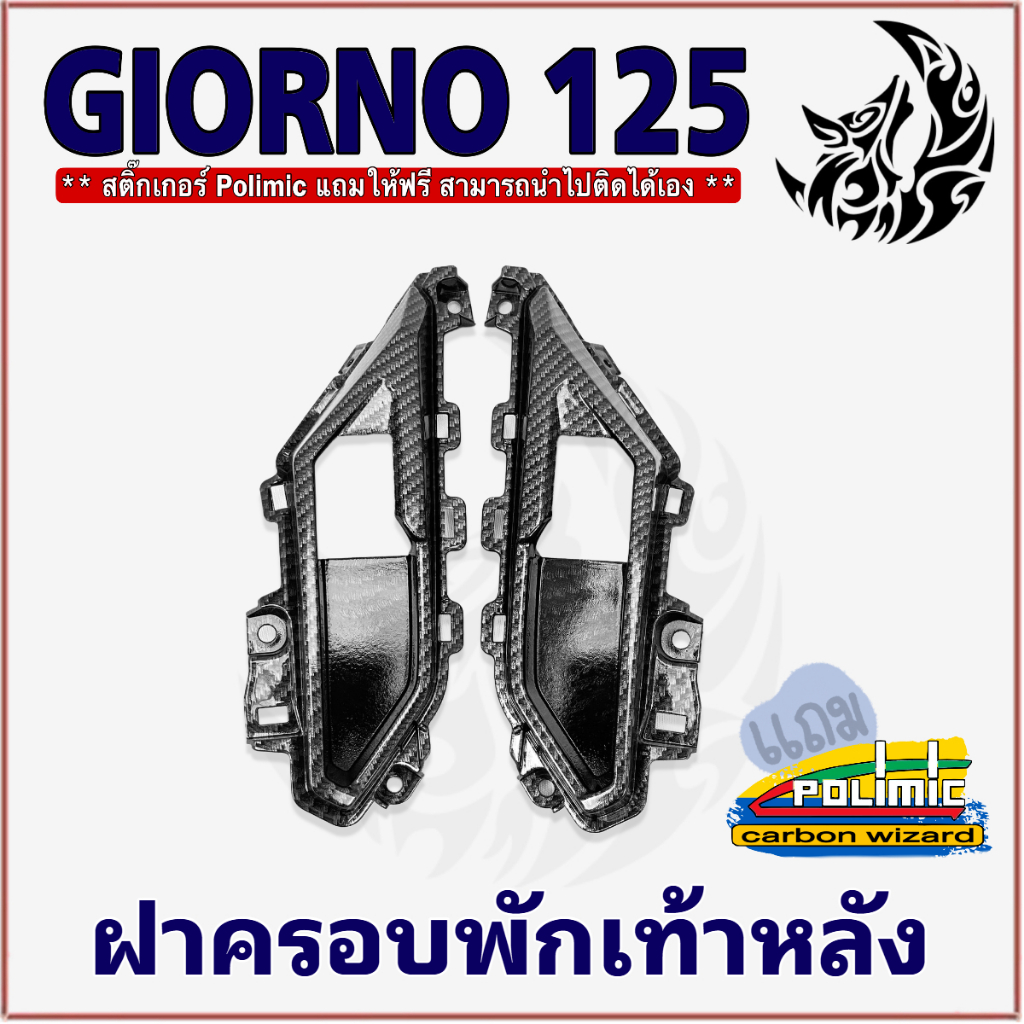 ฝาครอบพักเท้าตัวนอก Giorno 125 ฝาครอบพักเท้าหลัง เคฟล่าลายสาน 5D เฟรมพลาสติกเกรด ABS สวยคมชัด พร้อมเคลือบเงา แถม POLIMIC