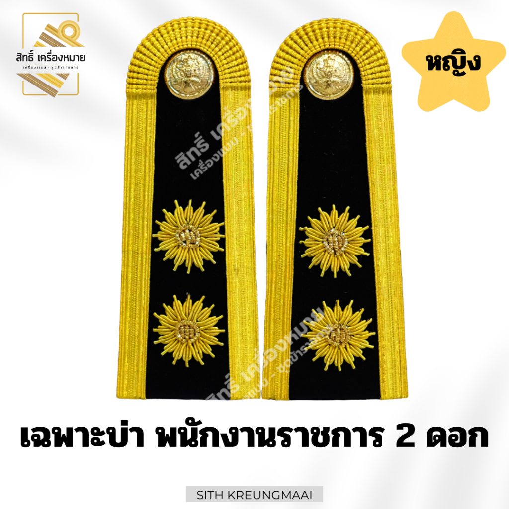 เซตปกติขาว *พนักงานราชการ* (บ่าดอกพิกุล) สำหรับใส่ประดับชุดปกติขาว (หญิง-ชาย) ราคา ถูกที่สุด ดีลบีเคเค แกลเลอรีภาพที่ 6