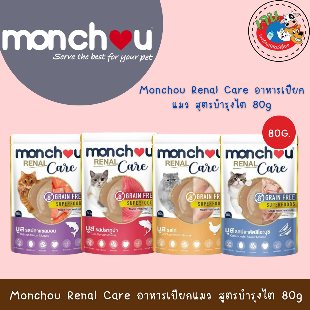 Monchou Renal Care มองชู รีนอล แคร์ อาหารเปียกแมวสูตรดูแลไต มี 4 สูตร ยกโหล 80gx12ซอง