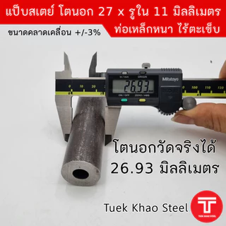 แป็บเหล็กสเตย์ ขนาดโตนอก 27 มิลลิเมตร x รูใน 11 มิลลิเมตร ,ท่อเหล็กไร้ตะเข็บ ,ท่อเหล็กหนา,แบ่งขายตามความยาว