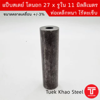 แป็บเหล็กสเตย์ ขนาดโตนอก 27 มิลลิเมตร x รูใน 11 มิลลิเมตร ,ท่อเหล็กไร้ตะเข็บ ,ท่อเหล็กหนา,แบ่งขายตามความยาว
