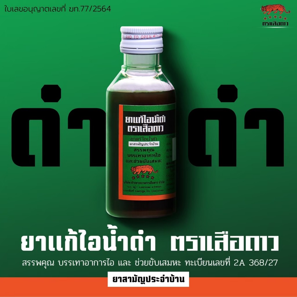 ยาแก้ไอน้ำดำ ตราเสือดาว   (ขนาด 60 , 120 มล.) [ยาสามัญประจำบ้าน]