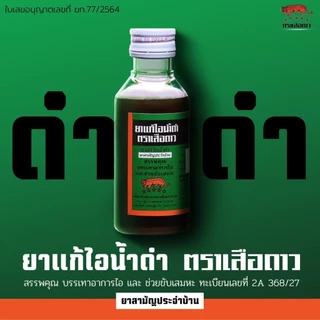 ยาแก้ไอน้ำดำ ตราเสือดาว (ขนาด 60 , 120 มล.) [ยาสามัญประจำบ้าน]