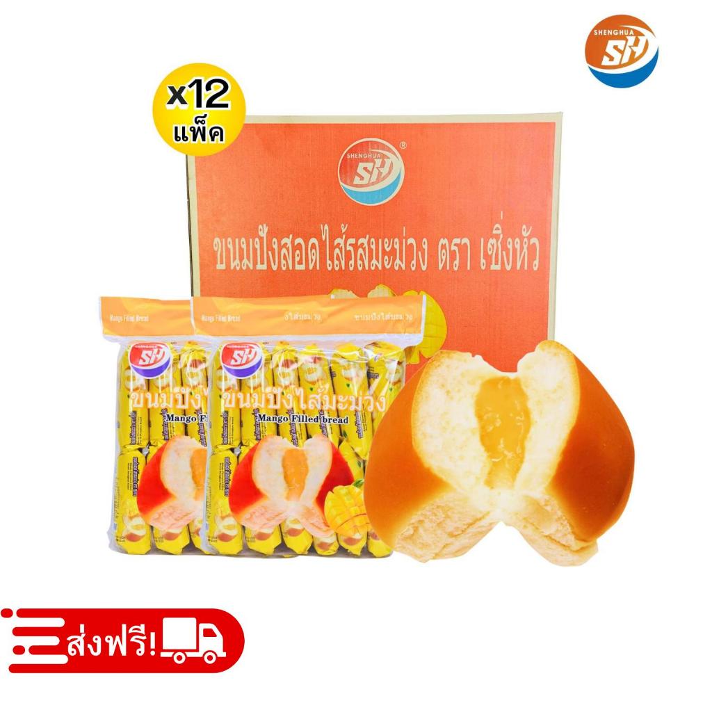 ขนมปังสอดไส้มะม่วง ตรา Shenghua 1ลัง 144ชิ้น รสชาติเข้มข้น แป้งนุ่ม หอมมัน