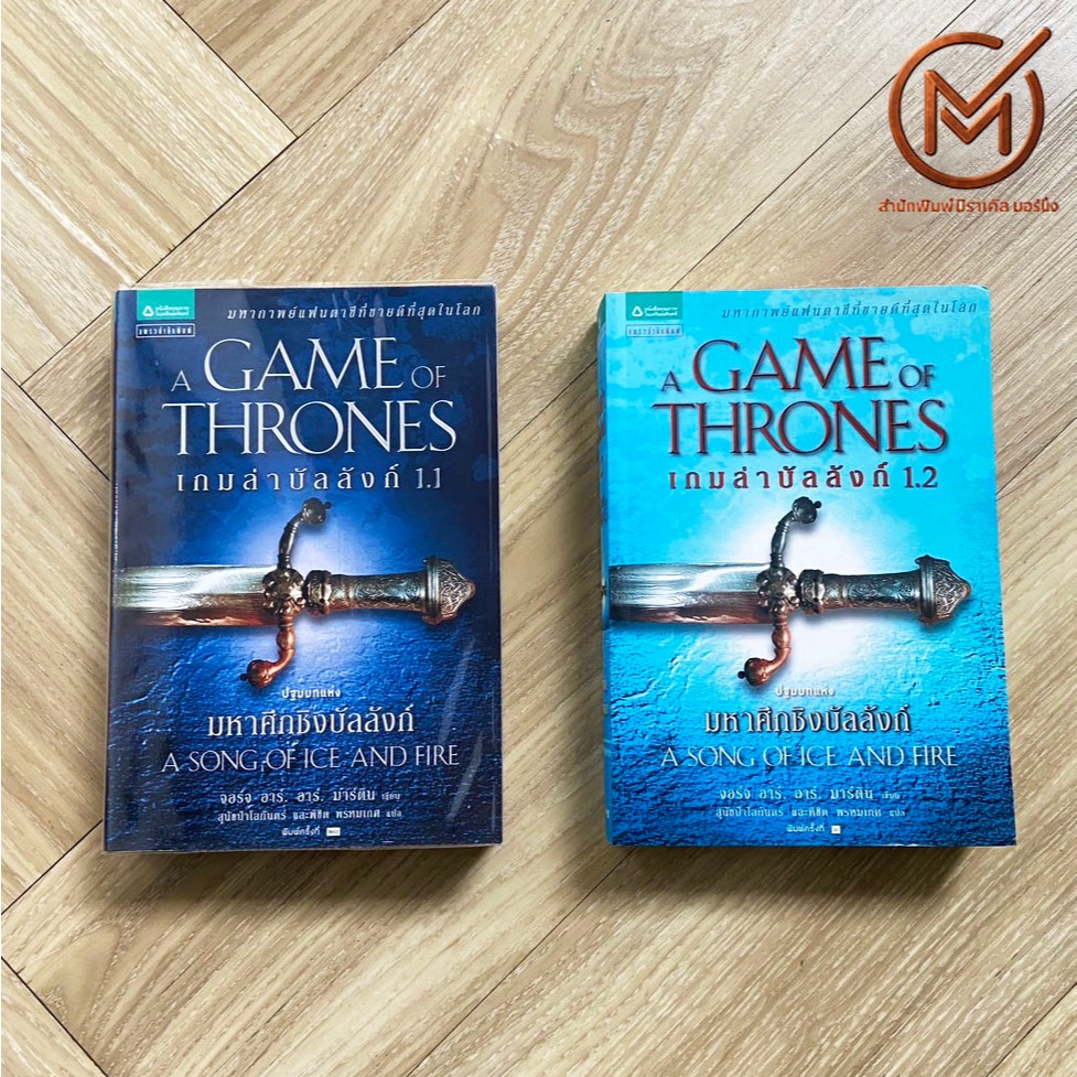 (พร้อมส่ง) A Game of Thrones หนังสือ เกมล่าบัลลังก์ 1.1-1.2 มหาศึกชิงบัลลังก์ By. จอร์จ อาร์. อาร์. 